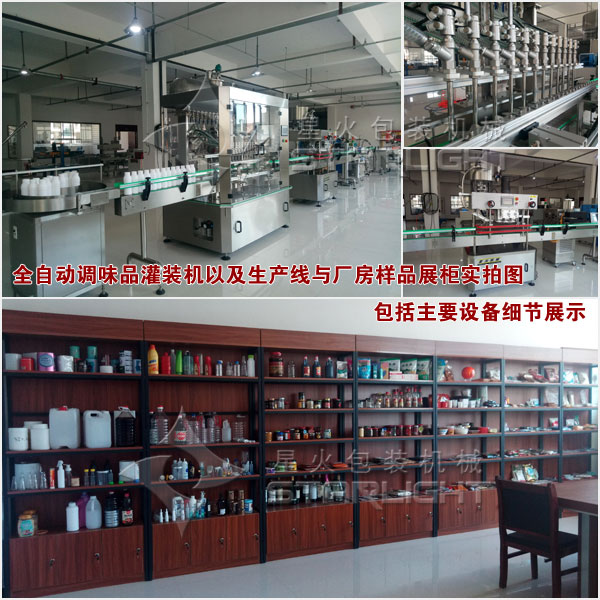 全自動調(diào)味品灌裝機以及生產(chǎn)與廠方樣品展柜實拍圖包括主要設(shè)備細(xì)節(jié)展示